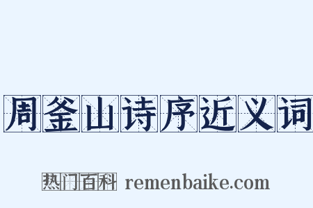 周釜山诗序近义词是什么意思的图片